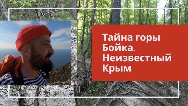 Тайна горы бойка. неизвестный крым Тайна горы бойка. неизвестный крым