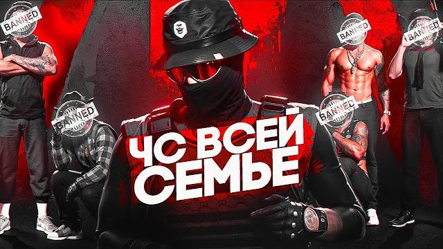 Дал чс всей семье на гта 5 рп Дал чс всей семье на гта 5 рп