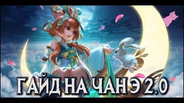 Как теперь играть на чан э? гайд 2.0 Как теперь играть на чан э? гайд 2.0