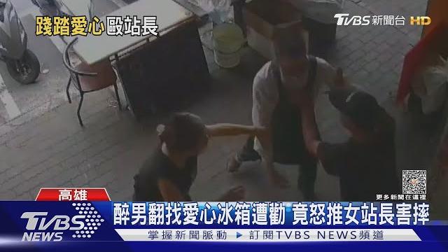 醉男翻找愛心冰箱遭勸 竟怒推女站長害摔|tvbs新聞 @tvbsnews01 醉男翻找愛心冰箱遭勸 竟怒推女站長害摔|tvbs新聞 @tvbsnews01