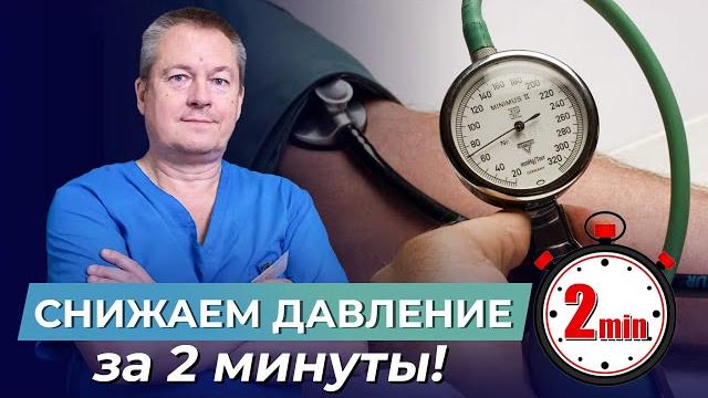 Как снизить давление всего за 2 минуты без таблеток? Как снизить давление всего за 2 минуты без таблеток?