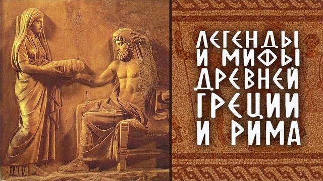 Н. кун - легенды и сказания древней греции. ч.1. боги (аудиокнига) Н. кун - легенды и сказания древней греции. ч.1. боги (аудиокнига)