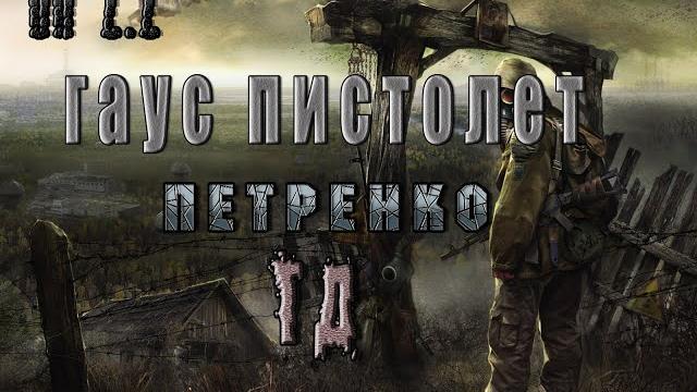 Гаусс пистолет петренко, оп 2.2 Гаусс пистолет петренко, оп 2.2