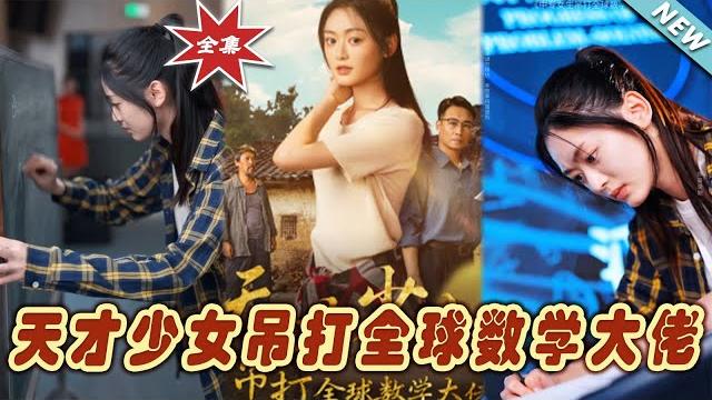 【大結局完整版】《天才少女吊打全球數學大佬》第1~70集#短剧 #热血#都市#玄幻#亲情 #逆袭 #云阙短剧 【大結局完整版】《天才少女吊打全球數學大佬》第1~70集#短剧 #热血#都市#玄幻#亲情 #逆袭 #云阙短剧