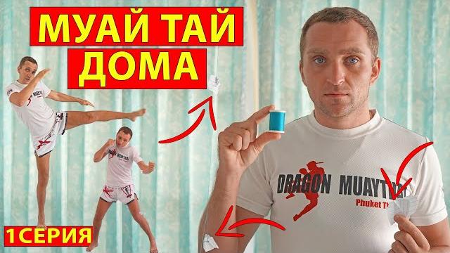Тренировка муай тай дома. полная тренировка по тайскому боксу в домашних условиях. уроки, обучение Тренировка муай тай дома. полная тренировка по тайскому боксу в домашних условиях. уроки, обучение
