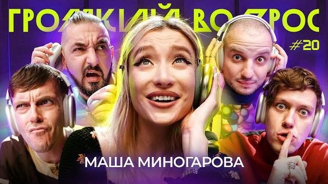 Громкий вопрос с машей миногаровой Громкий вопрос с машей миногаровой