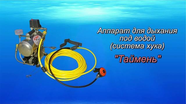 Электрический аппарат для дайвинга (система хука, hookah dive system) "таймень" 2019 года Электрический аппарат для дайвинга (система хука, hookah dive system) "таймень" 2019 года