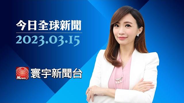 積極斡旋烏俄 cnn:習欲塑造和平使者形象|澳洲砸銀彈開發核艦計畫 因應中國區域威脅|大力神盃魔咒? 熱浪.高通膨.阿根廷有夠慘 #今日全球新聞 20230315 @globalnewstw 積極斡旋烏俄 cnn:習欲塑造和平使者形象|澳洲砸銀彈開發核艦計畫 因應中國區域威脅|大力神盃魔咒? 熱浪.高通膨.阿根廷有夠慘 #今日全球新聞 20230315 @globalnewstw