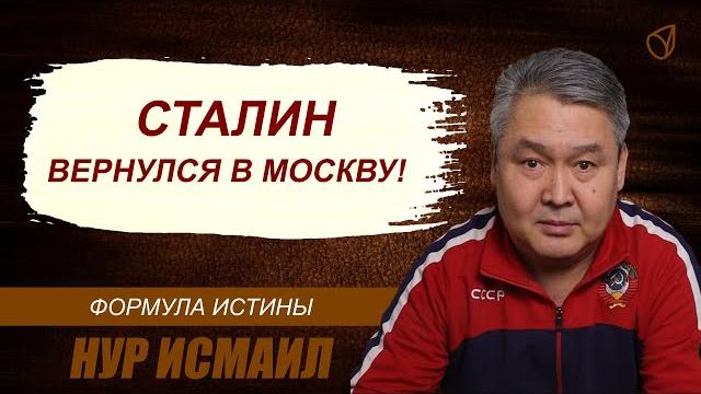 Сталин вернулся в москву! Сталин вернулся в москву!