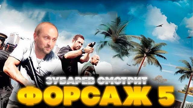 Зубарев смотрит форсаж 5 | лучшее с просмотра | реакция зубарева на фильм форсаж все части Зубарев смотрит форсаж 5 | лучшее с просмотра | реакция зубарева на фильм форсаж все части