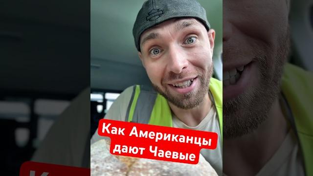 Чем в америке дают чаевые скажу по своему опыту редко кто деньгами балует, но хлеб это кайф Чем в америке дают чаевые скажу по своему опыту редко кто деньгами балует, но хлеб это кайф