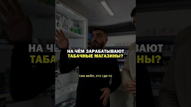 На чем зарабатывает табачный магазин? На чем зарабатывает табачный магазин?