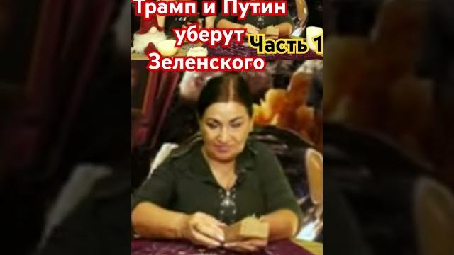 Трамп и путин уберут зеленского #таро #мистика #таролог #зеленский #трамп #украина #tarot Трамп и путин уберут зеленского #таро #мистика #таролог #зеленский #трамп #украина #tarot