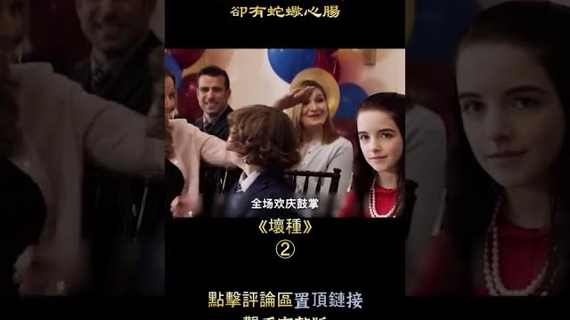 小蘿莉天使面孔,卻有蛇蠍心腸,驚悚片《壞種》【悟空】 小蘿莉天使面孔,卻有蛇蠍心腸,驚悚片《壞種》【悟空】