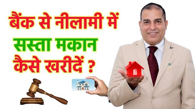 How to buy a cheap house in auction from the bank ? should you buy bank auction properties How to buy a cheap house in auction from the bank ? should you buy bank auction properties