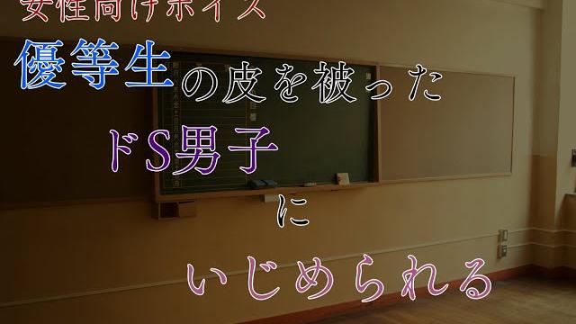 【 シチュエーションボイス / ドs 】優等生の皮を被ったドs男子にいじめられる【 女性向け 】 【 シチュエーションボイス / ドs 】優等生の皮を被ったドs男子にいじめられる【 女性向け 】