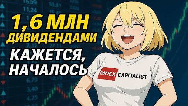 Получу 1,6 млн дивидендами с акций Получу 1,6 млн дивидендами с акций