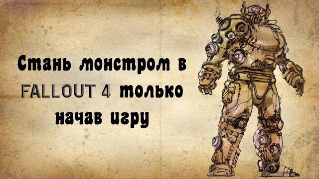 Уничтожаем fallout 4 с самого начала игры любым персонажем Уничтожаем fallout 4 с самого начала игры любым персонажем