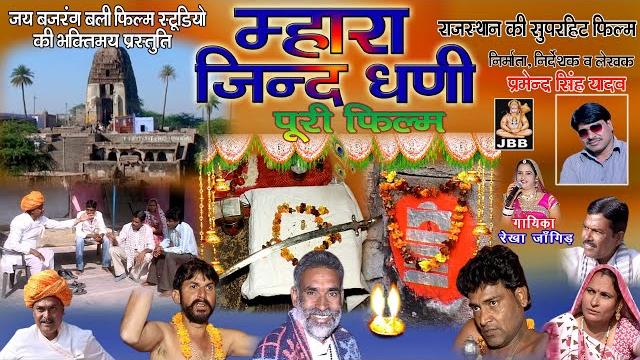 म्हारा जिंद धणी (पूरी फिल्म ) | जिंद बाबा फिल्म | राजस्थानी 'हाड़ौती ' फिल्म | सिकंदर कोयल | jbbkota म्हारा जिंद धणी (पूरी फिल्म ) | जिंद बाबा फिल्म | राजस्थानी 'हाड़ौती ' फिल्म | सिकंदर कोयल | jbbkota