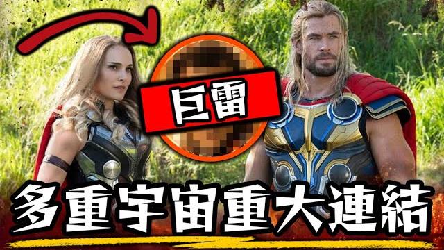 【片尾彩蛋解析】雷神索爾:愛與雷霆 你錯過的重大線索 月光騎士連結? | 超粒方 【片尾彩蛋解析】雷神索爾:愛與雷霆 你錯過的重大線索 月光騎士連結? | 超粒方