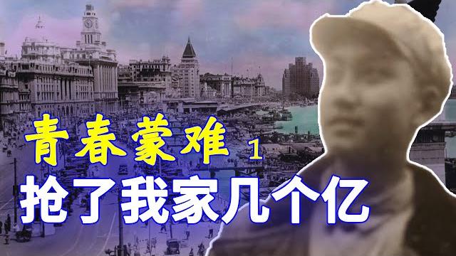 【家国记忆】01c: 青春蒙难第一集: 抄家 【家国记忆】01c: 青春蒙难第一集: 抄家