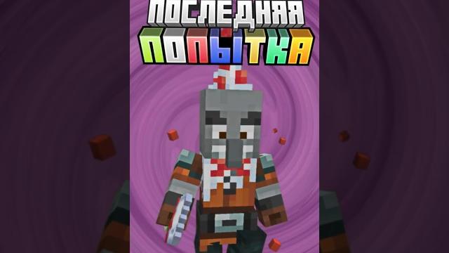 Майнкрафт последняя попытка #minecraft #shorts Майнкрафт последняя попытка #minecraft #shorts