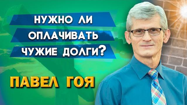Нужно ли оплачивать чужие долги? | павел гоя | невероятные ответы на молитву | опыты с богом Нужно ли оплачивать чужие долги? | павел гоя | невероятные ответы на молитву | опыты с богом
