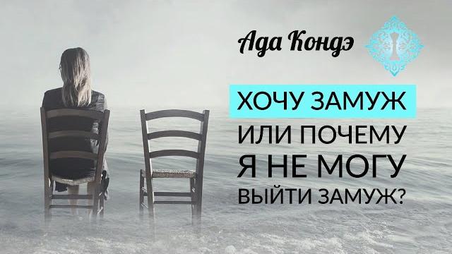Хочу замуж или почему я не могу выйти замуж? ада кондэ Хочу замуж или почему я не могу выйти замуж? ада кондэ