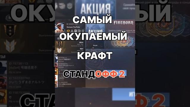 Сделал самый окупаемый крафт в standoff 2! Сделал самый окупаемый крафт в standoff 2!