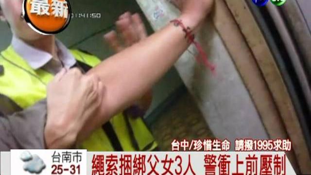 為錢起口角! 爸綁2幼女企圖跳樓 為錢起口角! 爸綁2幼女企圖跳樓