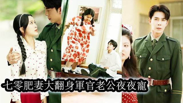 【完結】蘇眉穿成七零肥軍嫂後發現自己正在對軍官丈夫用強,被嫌棄後不認輸拼命逆襲,變美致富贏得尊重,本想離婚收場,卻意外撩動冷面軍官的心,夜夜被他溫柔寵愛!#熱播短劇#甜寵#先婚後愛 【完結】蘇眉穿成七零肥軍嫂後發現自己正在對軍官丈夫用強,被嫌棄後不認輸拼命逆襲,變美致富贏得尊重,本想離婚收場,卻意外撩動冷面軍官的心,夜夜被他溫柔寵愛!#熱播短劇#甜寵#先婚後愛