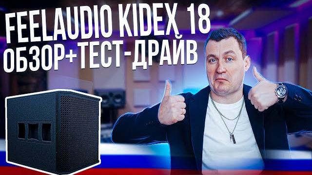 Сабвуфер feelaudio kidex 18 | обзор+тест Сабвуфер feelaudio kidex 18 | обзор+тест