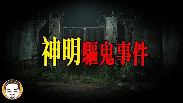 台灣軍營驅鬼事件,真人真事靈異故事 | 老王說 | 鬼故事 台灣軍營驅鬼事件,真人真事靈異故事 | 老王說 | 鬼故事