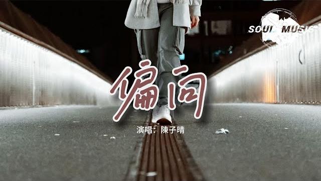 陳子晴 - 偏向『我嫌棄你的偏向 瞎話編得冠冕堂皇,掩飾不了你做的假象 像被隱形繩子捆綁 逞著強。』【動態歌詞mv】 陳子晴 - 偏向『我嫌棄你的偏向 瞎話編得冠冕堂皇,掩飾不了你做的假象 像被隱形繩子捆綁 逞著強。』【動態歌詞mv】