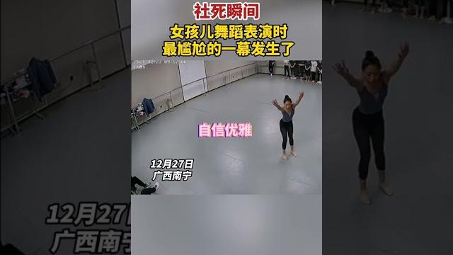 社死瞬間!女孩兒舞蹈表演時,最尴尬的一幕發生了…… 社死瞬間!女孩兒舞蹈表演時,最尴尬的一幕發生了……