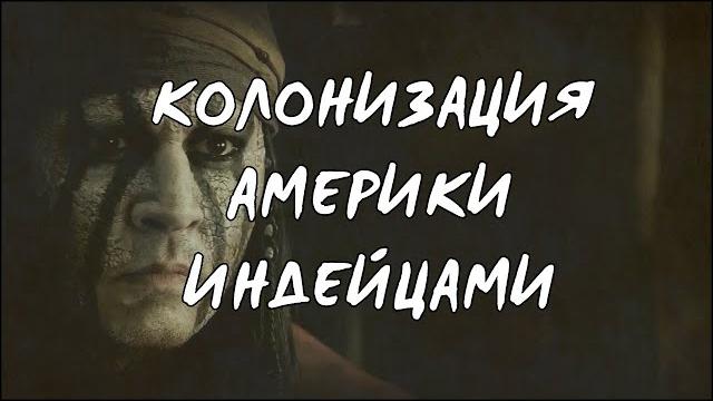 Эксплойт | колонизация америки за племя | eu4 Эксплойт | колонизация америки за племя | eu4