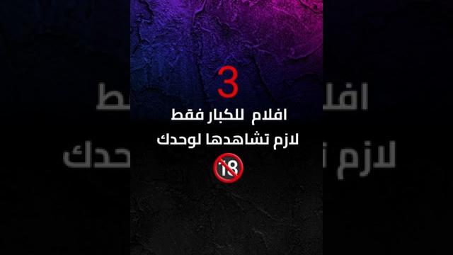 3 افلام للكبار 3 افلام للكبار