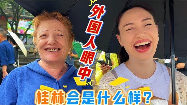 中国女婿带外国丈母娘游中国,首次来桂林的她们有什么不同体验? 中国女婿带外国丈母娘游中国,首次来桂林的她们有什么不同体验?
