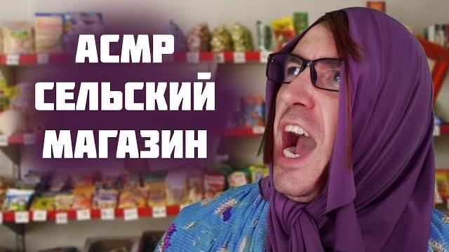 Асмр ролевая игра - продавец в сельском магазине Асмр ролевая игра - продавец в сельском магазине