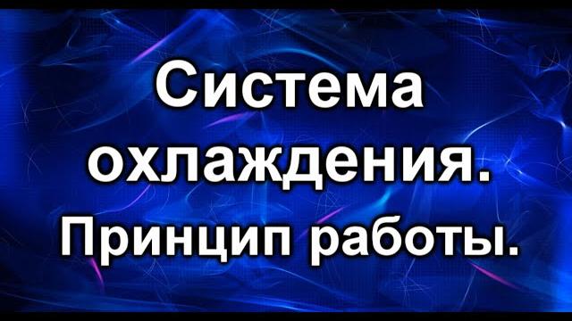 Система охлаждения двигателя. принцип действия. Система охлаждения двигателя. принцип действия.