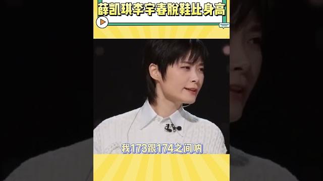 薛凯琪李宇春脱鞋比身高,两人的对话太可爱了 #娱乐 薛凯琪李宇春脱鞋比身高,两人的对话太可爱了 #娱乐