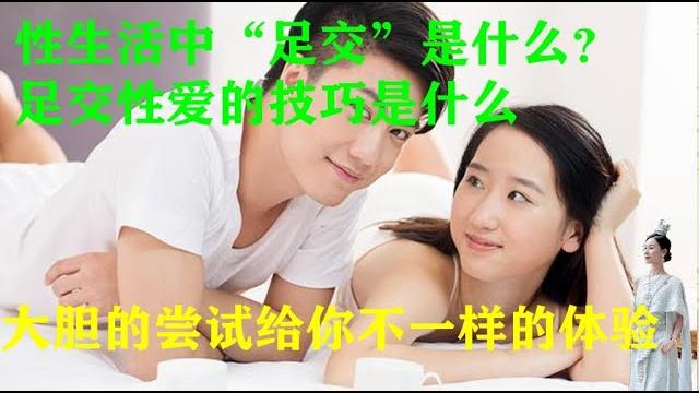 性生活中“足交”是什么?足交性爱的技巧你知道吗!大胆尝试不一样的体验 性生活中“足交”是什么?足交性爱的技巧你知道吗!大胆尝试不一样的体验