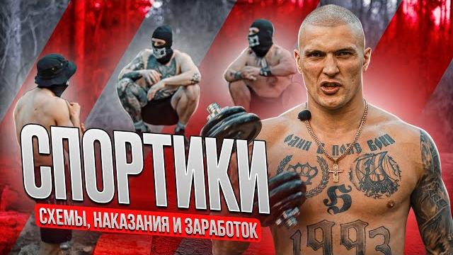 Устроился спортиком! на чем держится наркобизнес! Устроился спортиком! на чем держится наркобизнес!