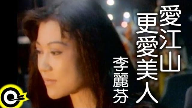 李麗芬 lily lee【愛江山更愛美人 the bold and the beautiful】1994年台視「倚天屠龍記」片尾曲 official music video 李麗芬 lily lee【愛江山更愛美人 the bold and the beautiful】1994年台視「倚天屠龍記」片尾曲 official music video