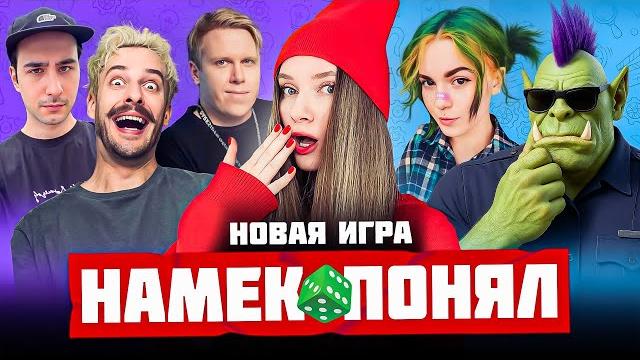 Новая игра — намёк понял | орк подкастер, вика картер, дина блин, хайвер, бровян, намвсеясно Новая игра — намёк понял | орк подкастер, вика картер, дина блин, хайвер, бровян, намвсеясно