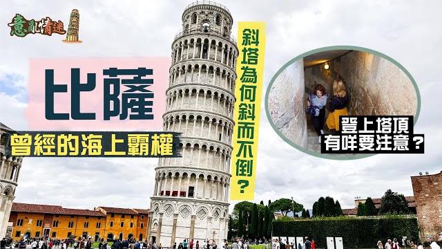【意亂情迷】曾經不可一世的海上霸權:比薩|登上七大奇蹟之一的斜塔塔頂建造過程歷時二百年!斜而不倒的千年危樓有何魅力?|禾稈冚珍珠!11世紀全球最大教堂 風頭竟被鐘樓蓋過?|pisa italy 【意亂情迷】曾經不可一世的海上霸權:比薩|登上七大奇蹟之一的斜塔塔頂建造過程歷時二百年!斜而不倒的千年危樓有何魅力?|禾稈冚珍珠!11世紀全球最大教堂 風頭竟被鐘樓蓋過?|pisa italy