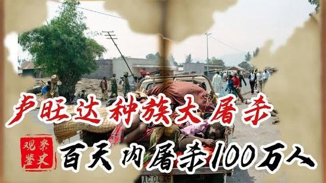 卢旺达种族大屠杀,百天内屠杀100万人,到底是什么深仇大恨? 卢旺达种族大屠杀,百天内屠杀100万人,到底是什么深仇大恨?