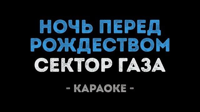 Сектор газа - ночь перед рождеством (караоке) Сектор газа - ночь перед рождеством (караоке)