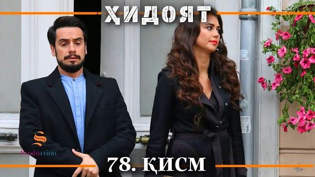 Хидоят кисми 78 | сезони 3-юм Хидоят кисми 78 | сезони 3-юм
