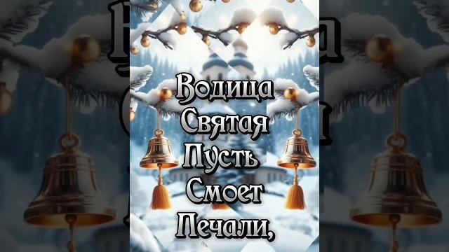 19января#крещение господне#праздник#пожелание# 19января#крещение господне#праздник#пожелание#